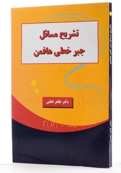 کتاب تشریح مسائل جبر خطی هافمن | طاهر لطفی - 1