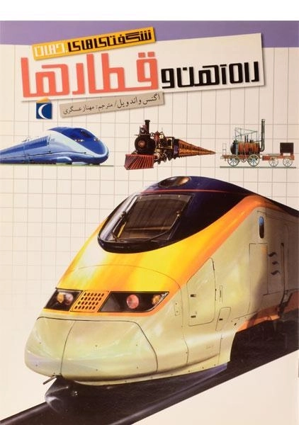 کتاب راه آهن و قطارها (شگفتی های جهان) - 0