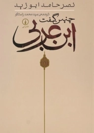 کتاب چنین گفت ابن عربی - ابوزید