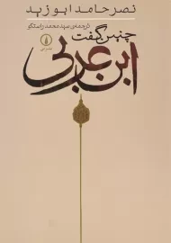 کتاب چنین گفت ابن عربی - ابوزید