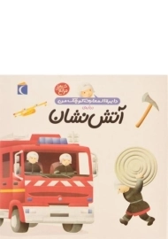 کتاب درباره ی آتش نشان (دایره المعارف کوچک من 7)