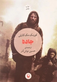 کتاب جاده اثر کورمک مک کارتی