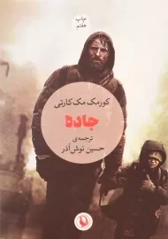 کتاب جاده اثر کورمک مک کارتی