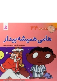 کتاب هامی همیشه بیدار (فسقلی ها 24)