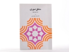 کتاب منطق صوری (جلد اول و دوم) - خوانساری - 2