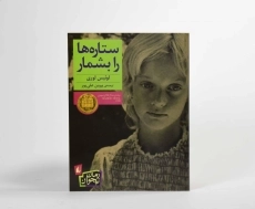 کتاب ستاره ها را بشمار - افق - 4