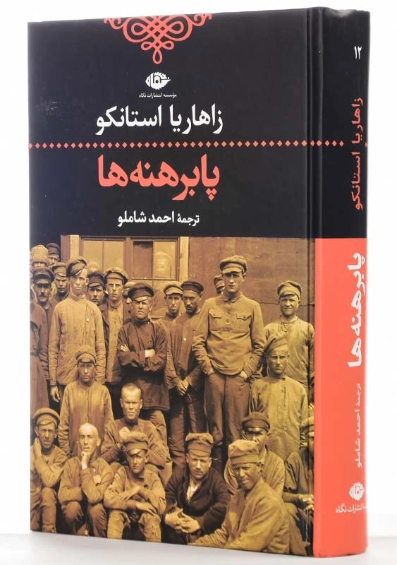 کتاب پابرهنهها اثر زاهاریا استانکو