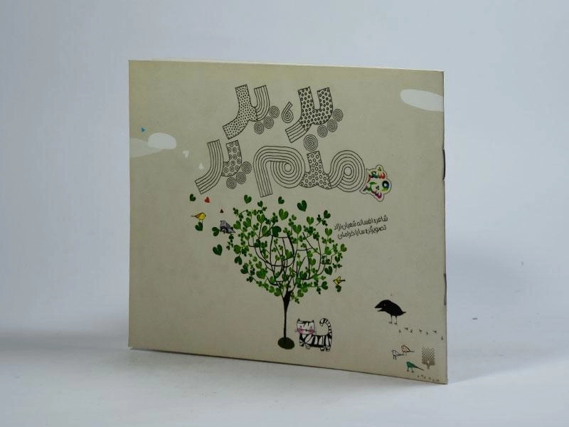 کتاب پر، پر منم پر (شعر و شکر) - 2