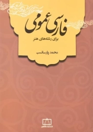 کتاب فارسی عمومی برای رشته های هنر - پارسانسب