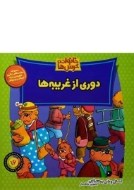 کتاب دوری از غریبه ها (خانواده خرس ها 16)