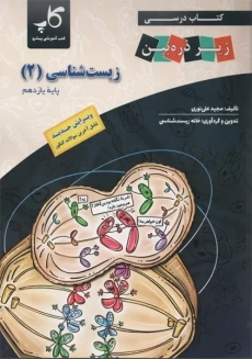 کتاب زیر ذره بین زیست شناسی (2) یازدهم [11] خانه زیست شناسی - 1