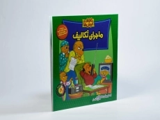 کتاب ماجرای تکالیف (خانواده خرس ها 8) - 1