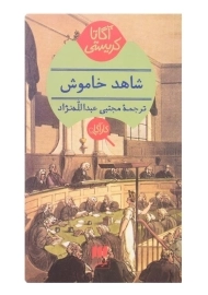 کتاب شاهد خاموش | آگاتا کریستی