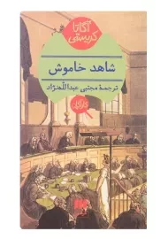 کتاب شاهد خاموش | آگاتا کریستی