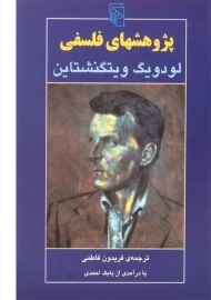 کتاب پژوهشهای فلسفی - ویتگنشتاین
