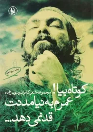 کتاب کوتاه بیا! عمرم به نیامدنت قد نمی‌دهد