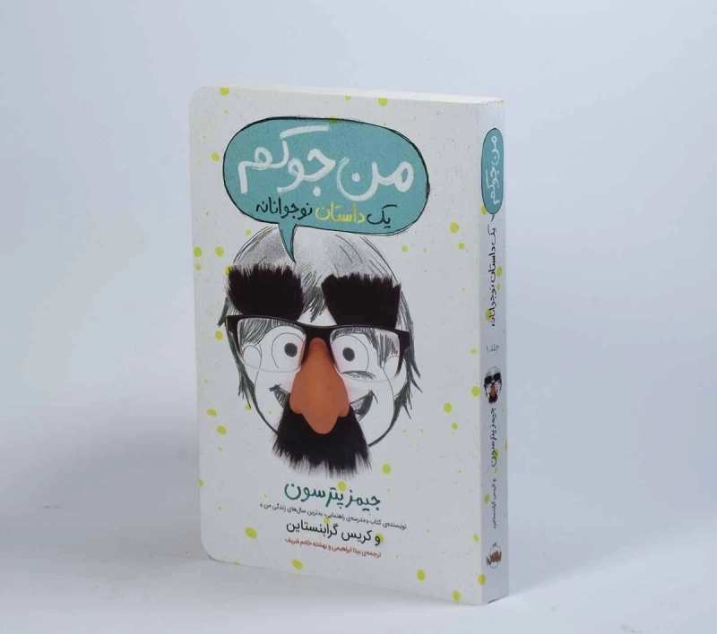 کتاب من جوکم | انتشارات پرتقال - 4
