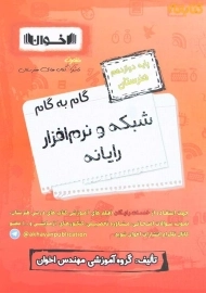 کتاب گام به گام شبکه و نرم افزار رایانه دوازدهم اخوان