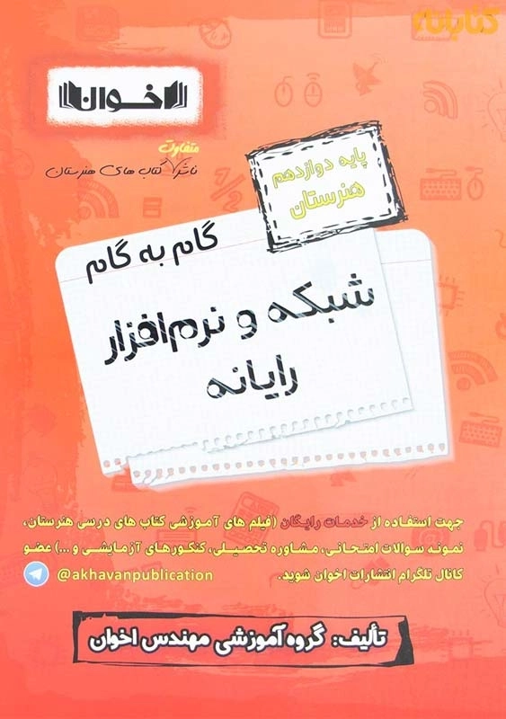 کتاب گام به گام شبکه و نرم افزار رایانه دوازدهم اخوان