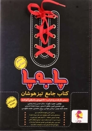 کتاب پا به پا جامع تیزهوشان ششم ابتدایی پویش