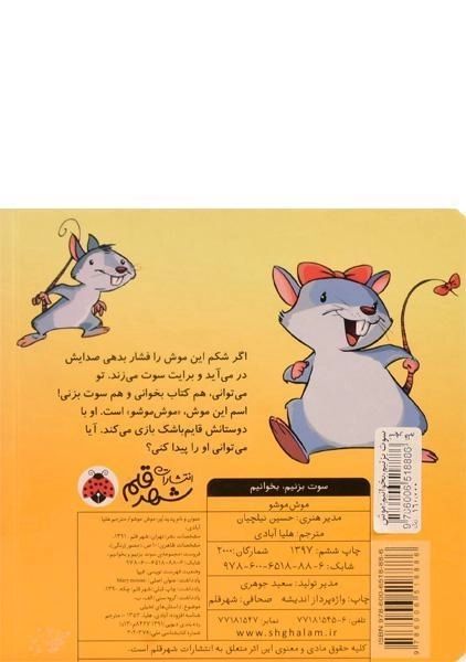 کتاب موش موشو (سوت بزنیم، بخوانیم) - 1