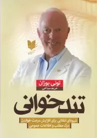 کتاب تند خوانی