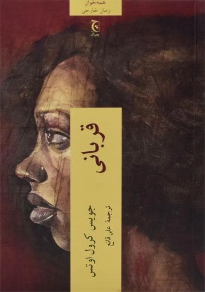 کتاب قربانی - جویس کرول اوتس - 0