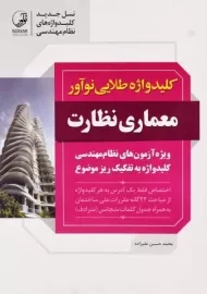 کتاب کلیدواژه طلایی معماری نظارت نوآور