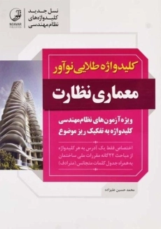 کتاب کلیدواژه طلایی معماری نظارت نوآور