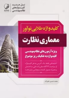 کتاب کلیدواژه طلایی معماری نظارت نوآور