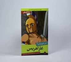 کتاب غار اهریمن (من قهرمانم 1) - 3