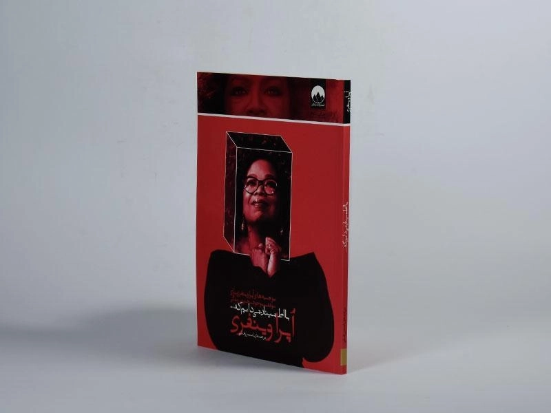 کتاب با اطمینان می دانم که... - اپرا وینفری - 2