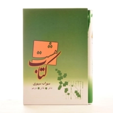 هشت‌کتاب سهراب سپهری