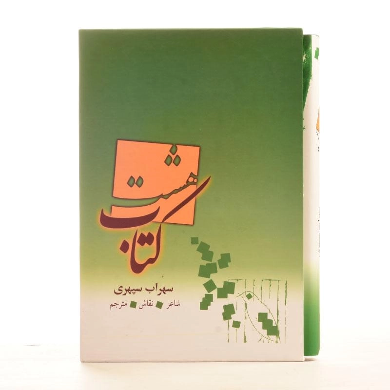 کتاب هشت کتاب - سهراب سپهری - 3