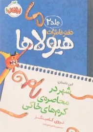 کتاب دفتر خاطرات هیولاها 2 (شهر در محاصره ی کرم های خاکی)