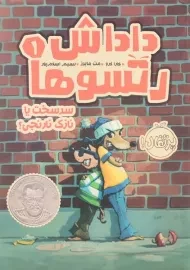 کتاب داداش رتسوها 1 (سر سخت یا نازک نارنجی؟)