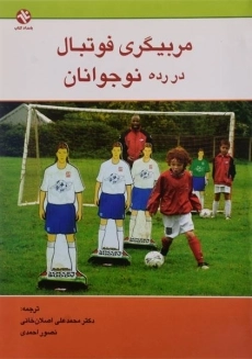 کتاب مربیگری فوتبال در رده نوجوانان