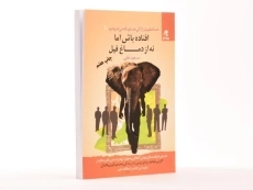 کتاب افتاده باش اما نه از دماغ فیل - مسعود لعلی - 2