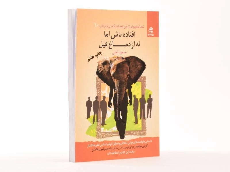 کتاب افتاده باش اما نه از دماغ فیل - مسعود لعلی - 2