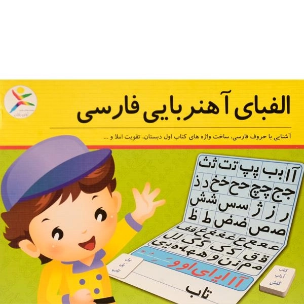 بازی آموزشی الفبای آهنربایی فارسی - آوای باران - 2