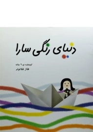 کتاب دنیای رنگی سارا