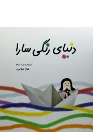 کتاب دنیای رنگی سارا