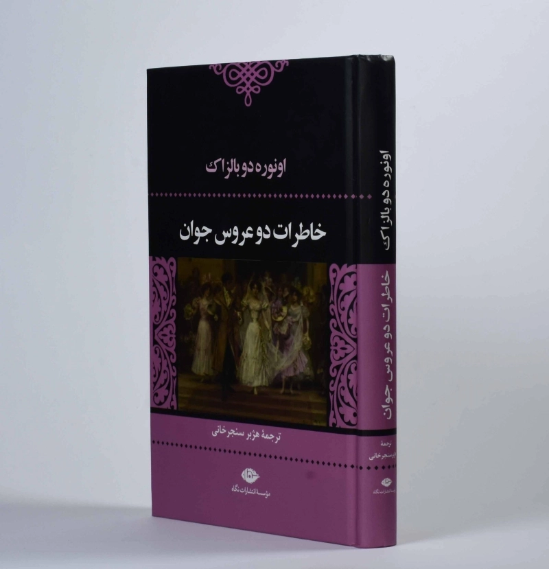 کتاب خاطرات دو عروس جوان | اونوره دو بالزاک - 2