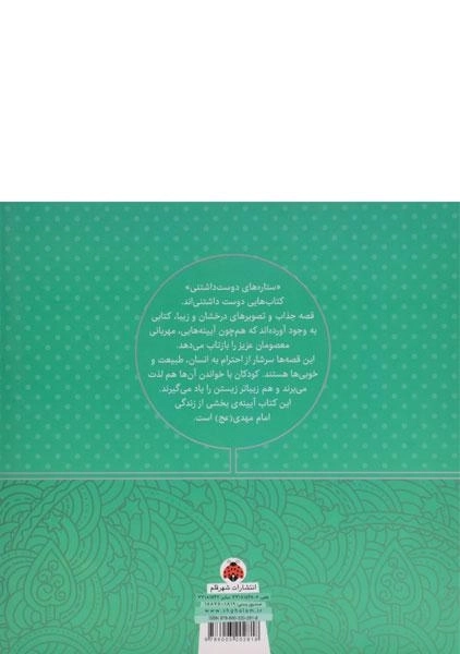 کتاب ستاره های دوست داشتنی (امام مهدی) - 1