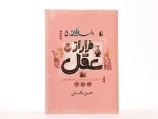 کتاب فرار از عقل (داستان فکر ایرانی 5) - 3