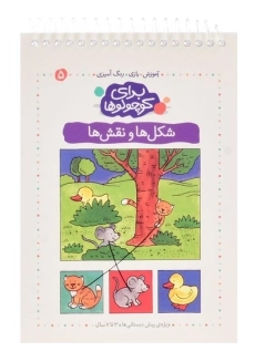 کتاب شکل&zwnj;ها و نقش&zwnj;ها (برای کوچولوها 5)