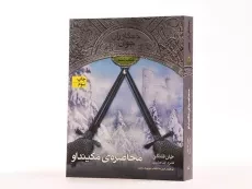 کتاب محاصره ی مکینداو (جنگاوران جوان: کتاب ششم) - 2