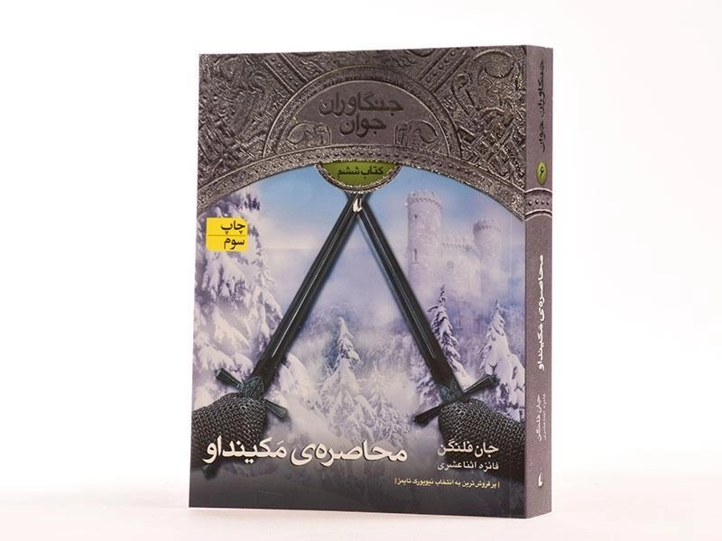 کتاب محاصره ی مکینداو (جنگاوران جوان: کتاب ششم) - 2
