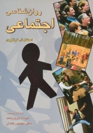 کتاب روان شناسی اجتماعی | فرانزوی