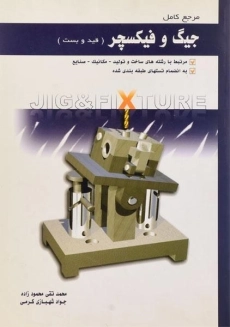 کتاب مرجع کامل جیگ و فیکسچر (قید و بست) - محمودزاده